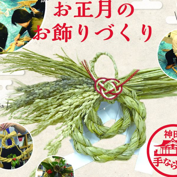 しめ縄ワークショップを開催します。