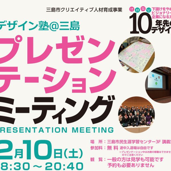 デザイン塾＠三島　プレゼンテーションミーティング開催