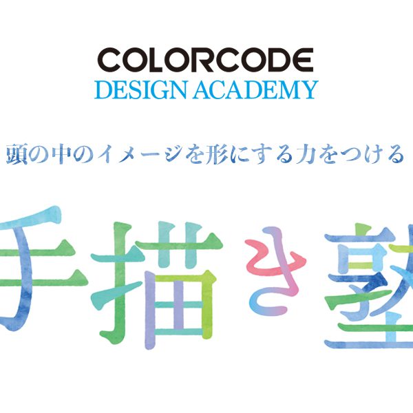 デザインアカデミー　手描き塾